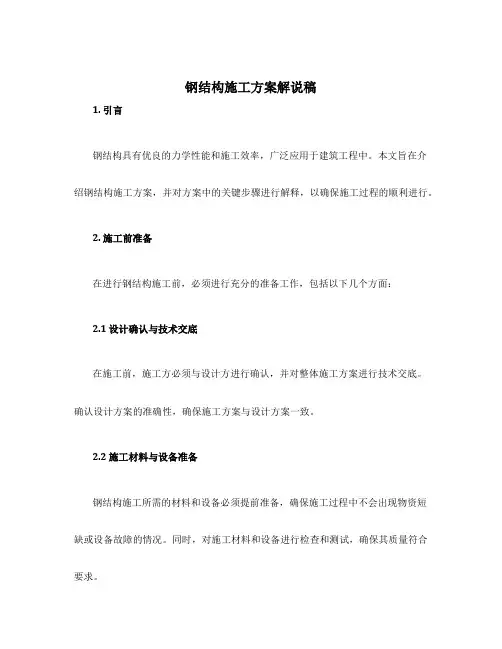 钢结构施工方案解说稿