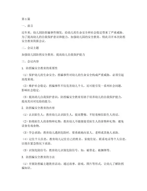 幼儿园防拐安全教育简报(3篇)