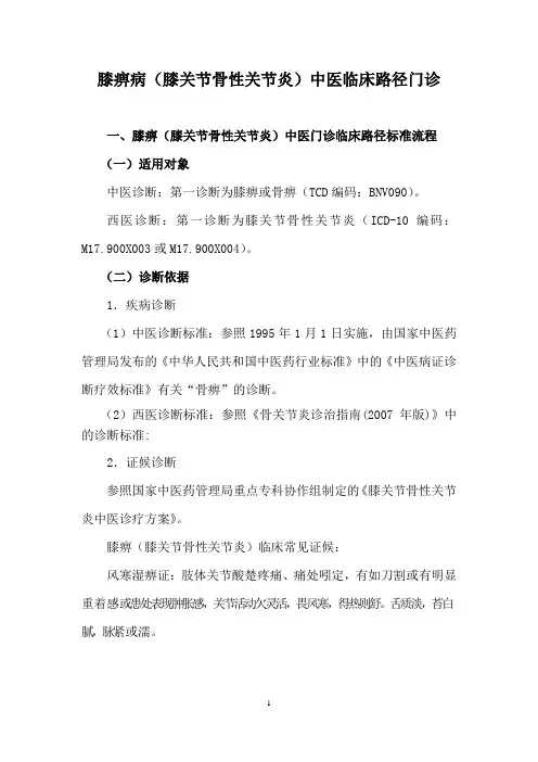 膝痹(膝关节骨性关节炎)中医门诊临床路径