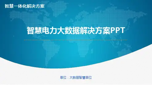 【全文】智慧电力大数据解决方案PPT
