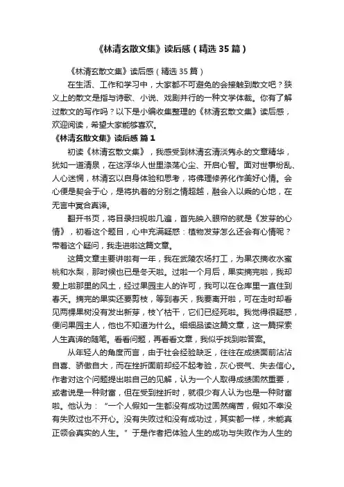 《林清玄散文集》读后感（精选35篇）