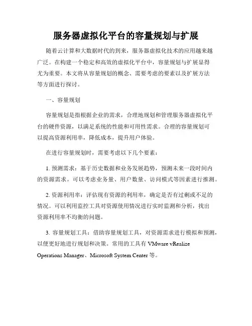 服务器虚拟化平台的容量规划与扩展