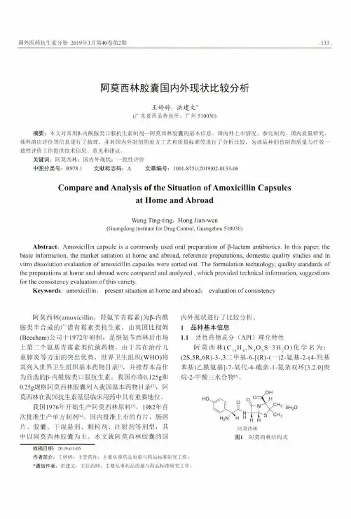 阿莫西林胶囊国内外现状比较分析