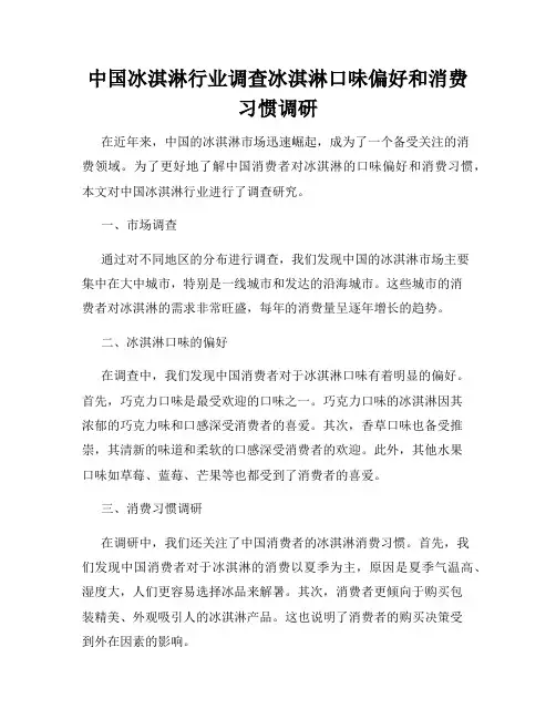 中国冰淇淋行业调查冰淇淋口味偏好和消费习惯调研