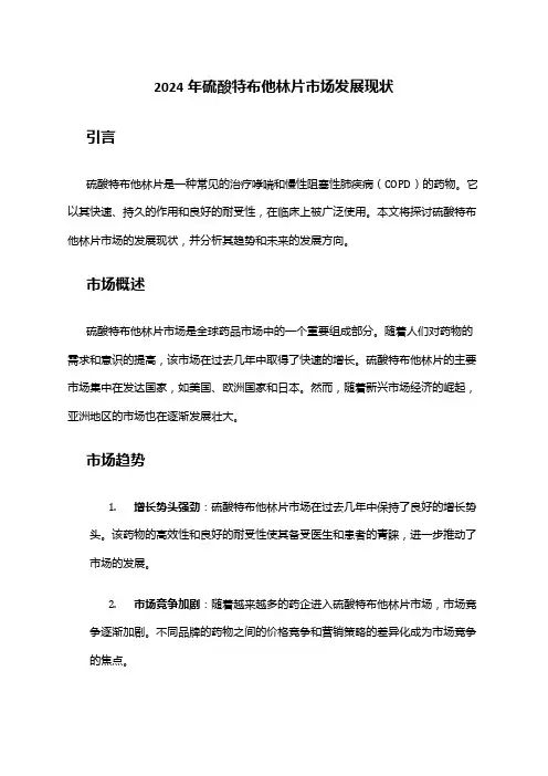 2024年硫酸特布他林片市场发展现状