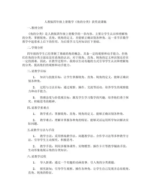人教版四年级上册数学《角的分类》获奖说课稿