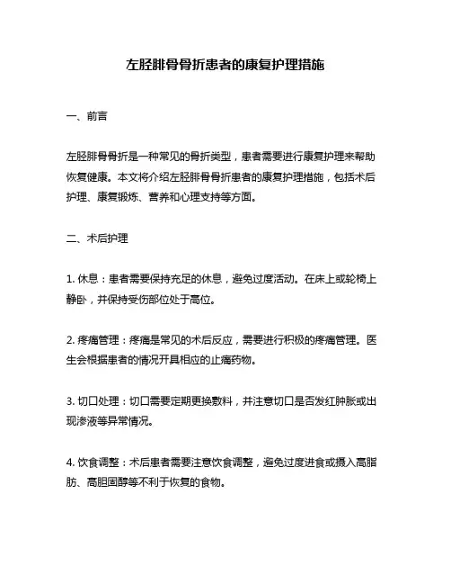 左胫腓骨骨折患者的康复护理措施