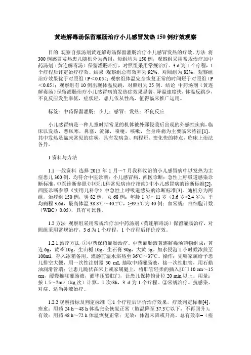 黄连解毒汤保留灌肠治疗小儿感冒发热150例疗效观察
