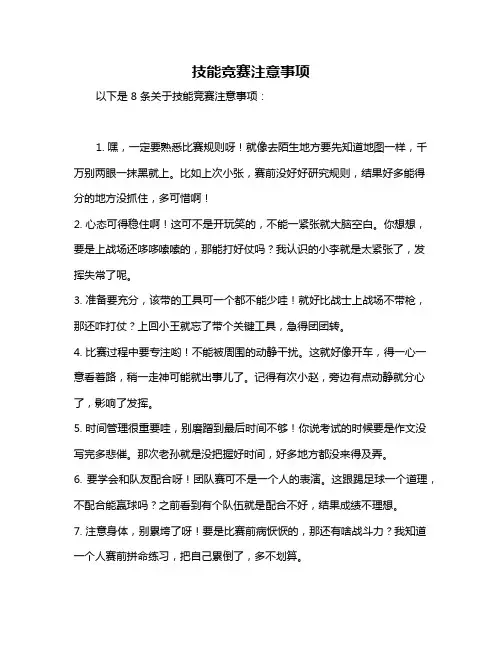 技能竞赛注意事项