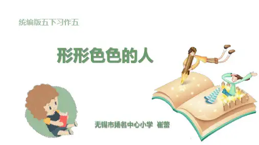 《习作：形形色色的人》ppt课件