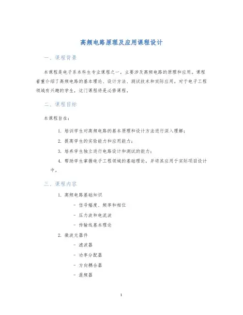 高频电路原理及应用课程设计