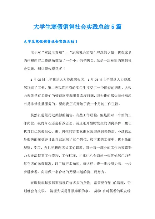 大学生寒假销售社会实践总结5篇