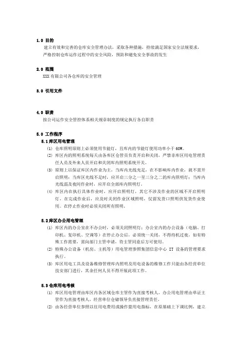 仓库用电安全管理规定