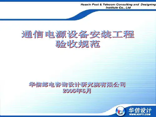 通信电源设备安装工程验收规范