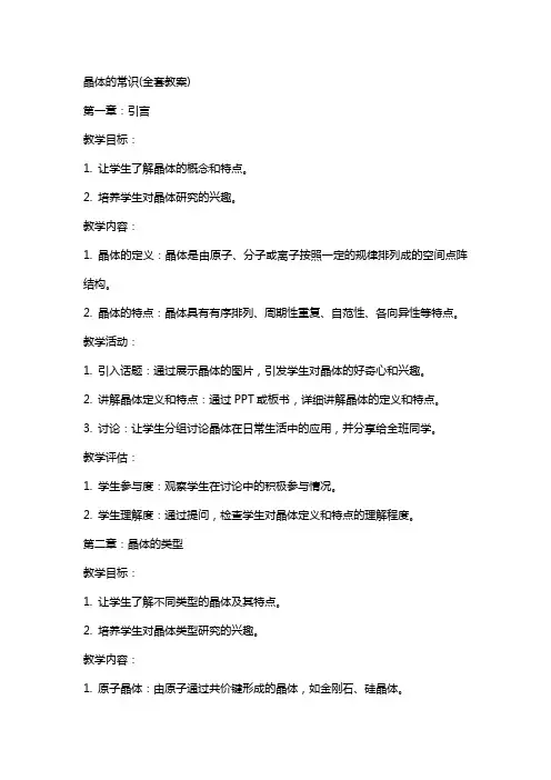 晶体的常识(教案)