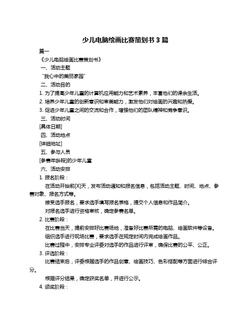 少儿电脑绘画比赛策划书3篇