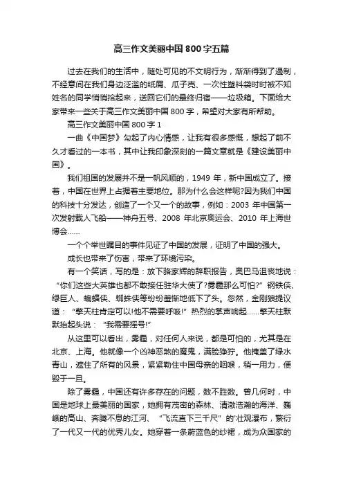 高三作文美丽中国800字五篇