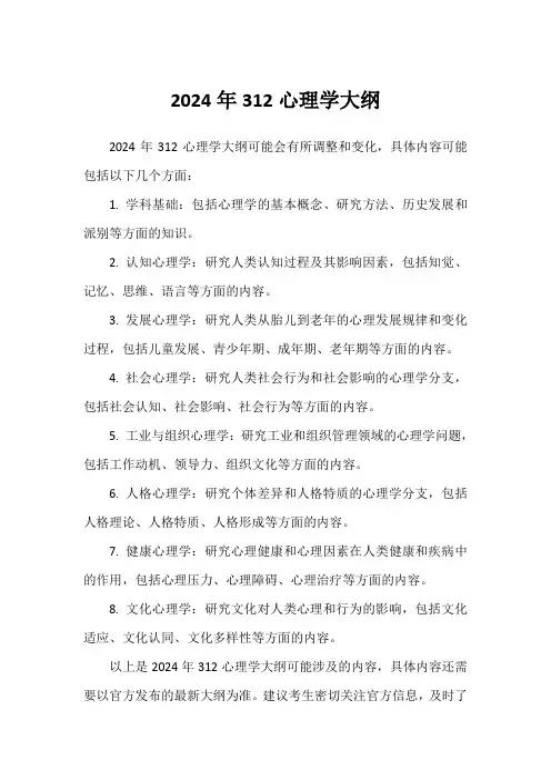 2024年312心理学大纲