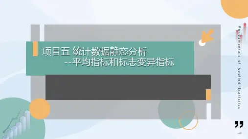 项目五 平均指标和变异指标 课件(共114张PPT) 《统计基础》(高教版).ppt