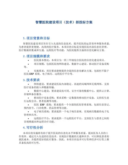 智慧医院建设项目(技术)招投标方案 (2)