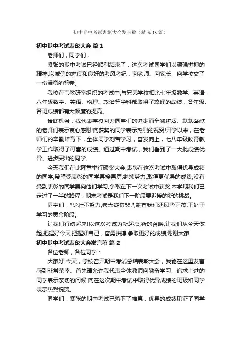 初中期中考试表彰大会发言稿（精选16篇）