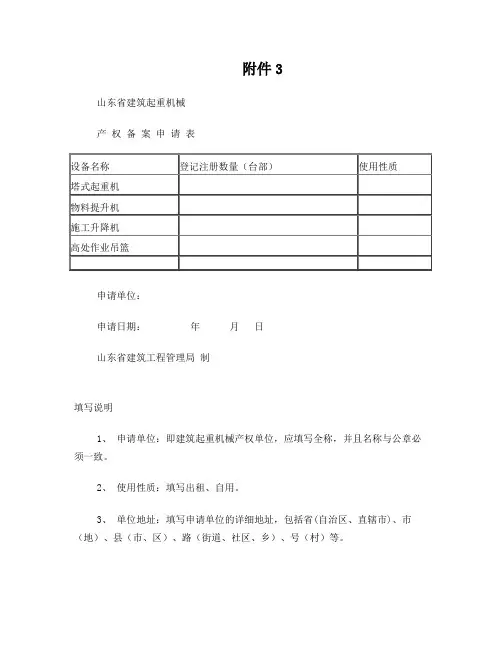 山东省建筑起重机械产权备案申请表