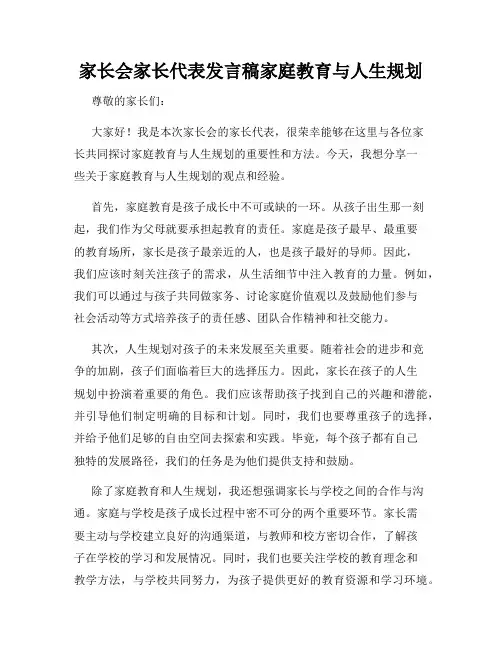 家长会家长代表发言稿家庭教育与人生规划