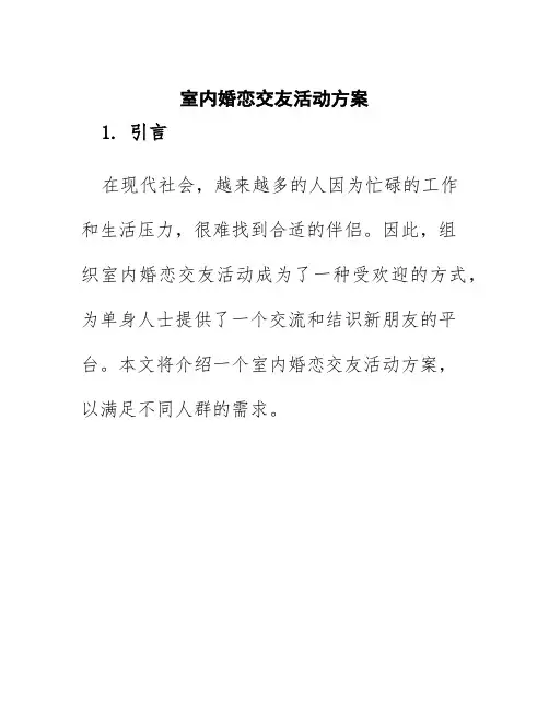 室内婚恋交友活动方案