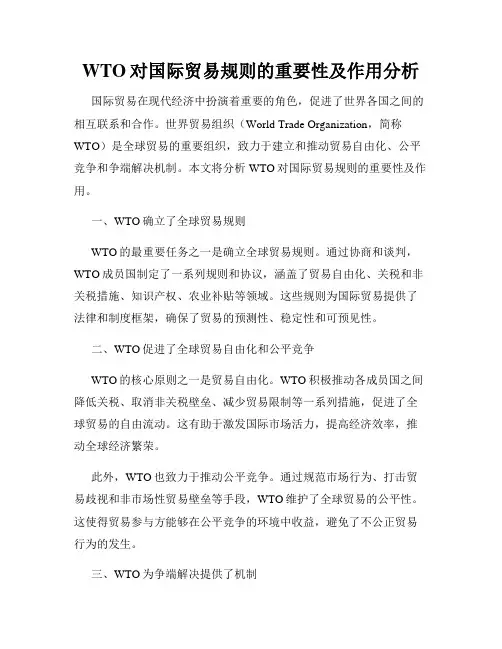 WTO对国际贸易规则的重要性及作用分析
