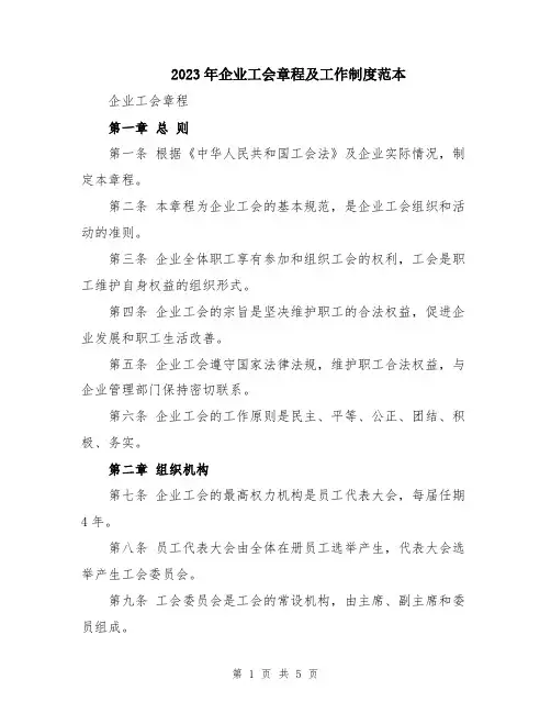 2023年企业工会章程及工作制度范本