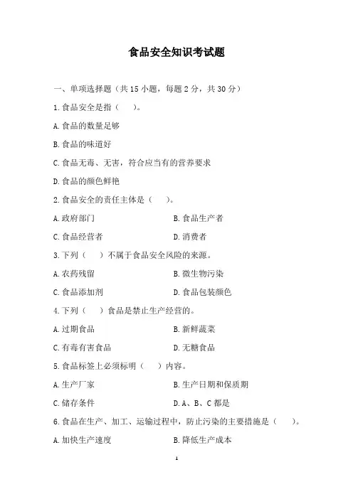 食品安全知识考试题(含答案)