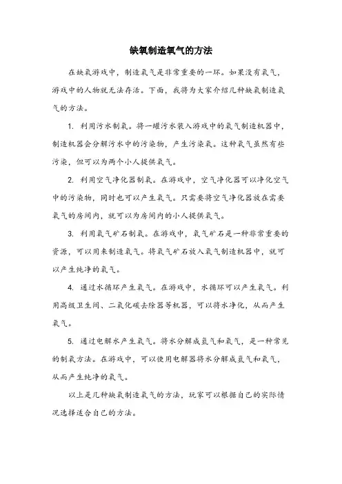缺氧制造氧气的方法