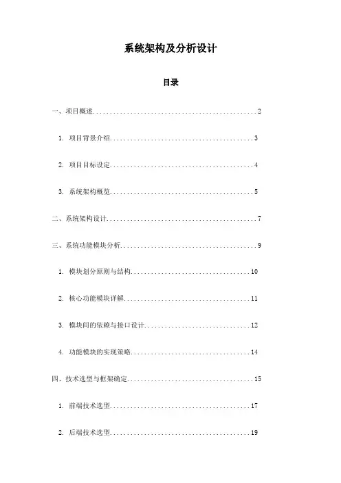 系统架构及分析设计