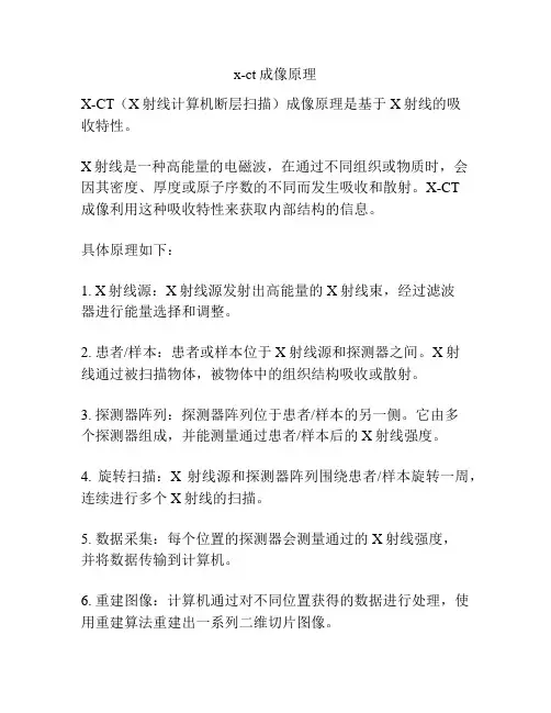 x-ct成像原理