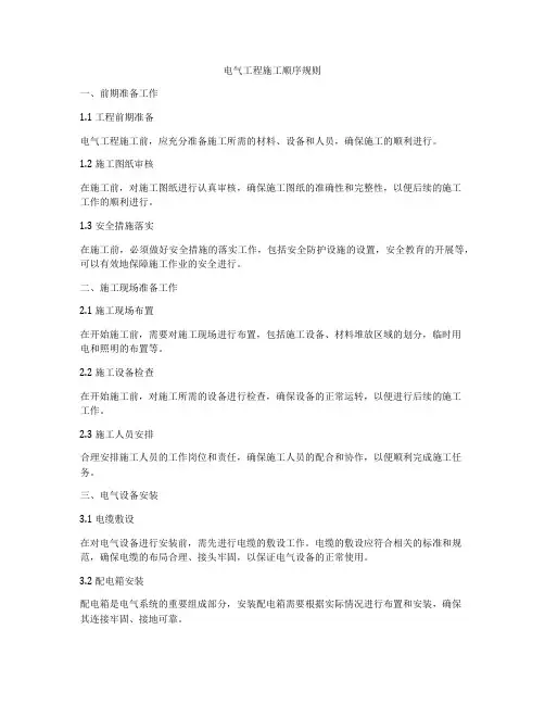 电气工程施工顺序规则