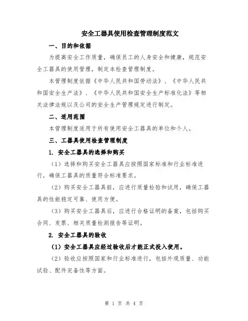安全工器具使用检查管理制度范文