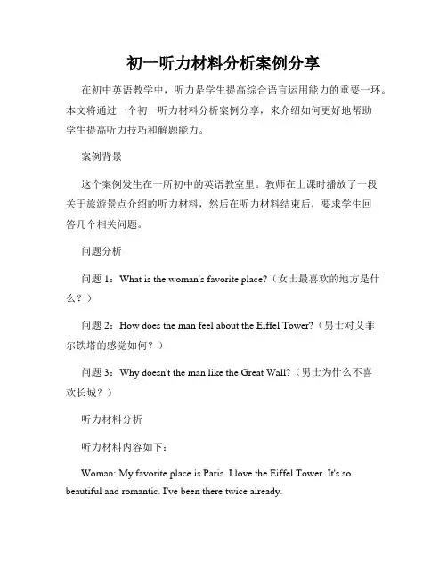 初一听力材料分析案例分享