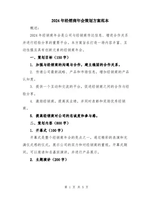 2024年经销商年会策划方案范本