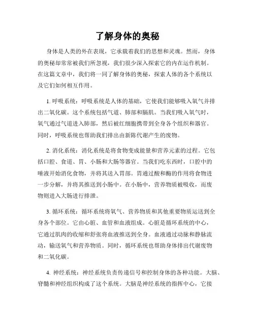 了解身体的奥秘
