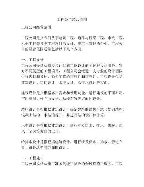 工程公司经营范围