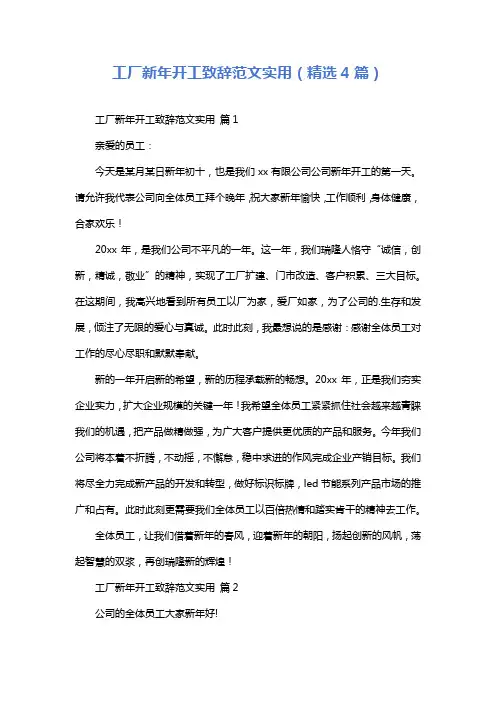工厂新年开工致辞范文实用(精选4篇)