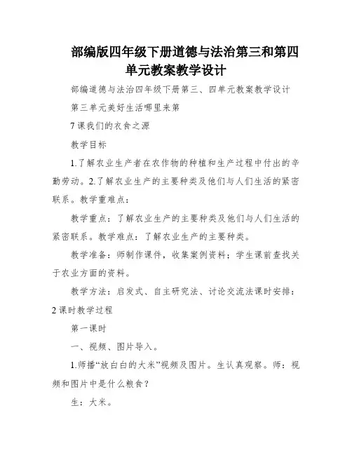 部编版四年级下册道德与法治第三和第四单元教案教学设计