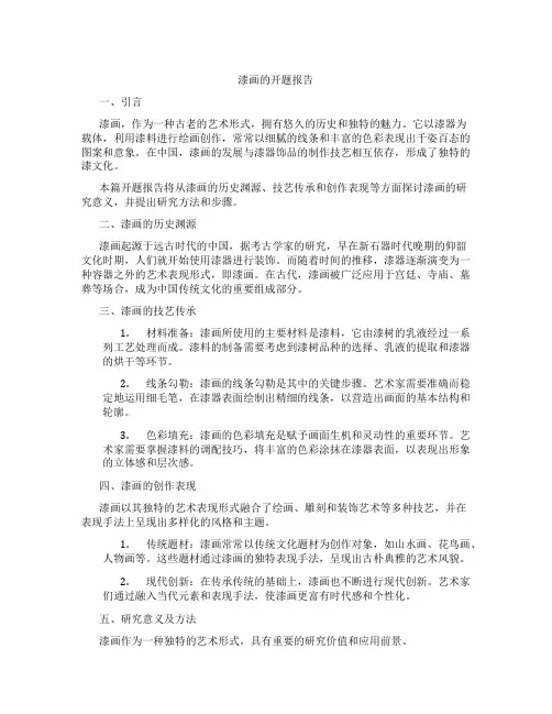 漆画的开题报告