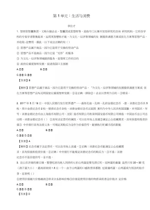 2019年高考政治一轮复习第1单元生活与消费(含解析)新人教版必修1.docx
