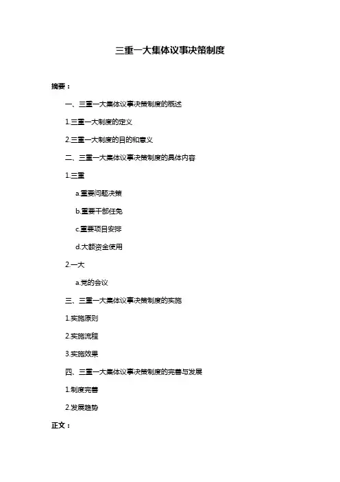 三重一大集体议事决策制度