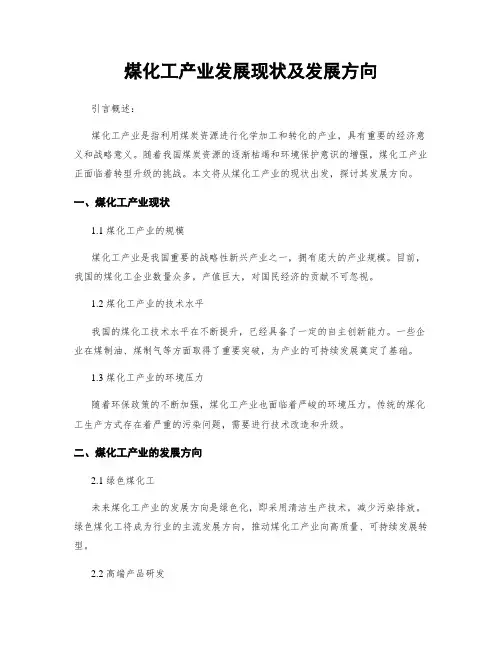 煤化工产业发展现状及发展方向