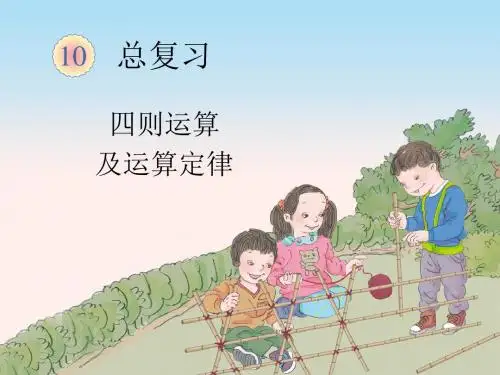 四则运算及运算定律(总复习)教学课件