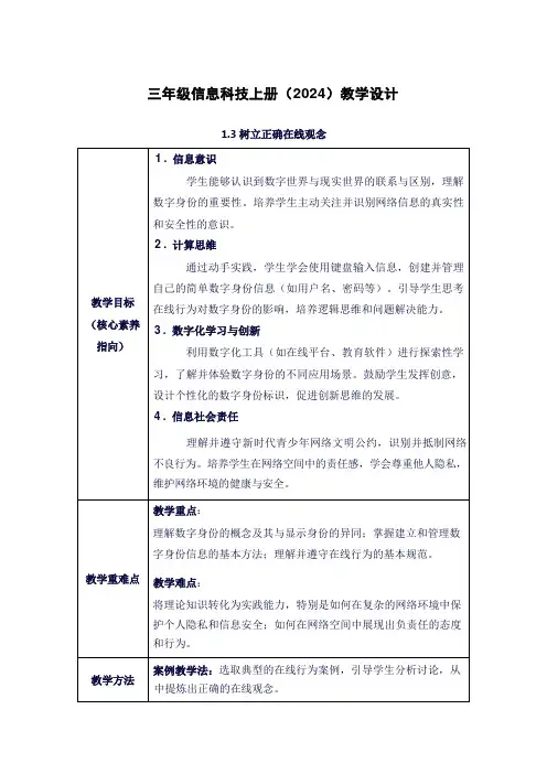 川教版(2024)三上信息科技 1.3树立正确在线观念 教案