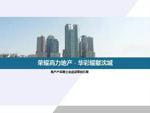 2020房地产楼盘产品推介会活动方案