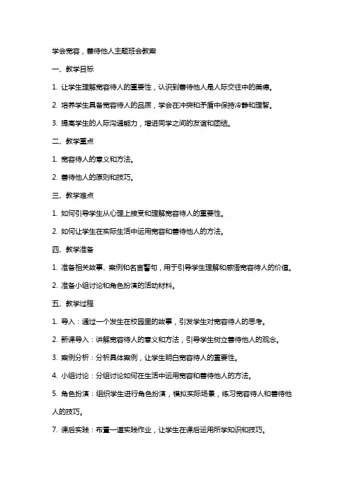 学会宽容,善待他人主题班会教案